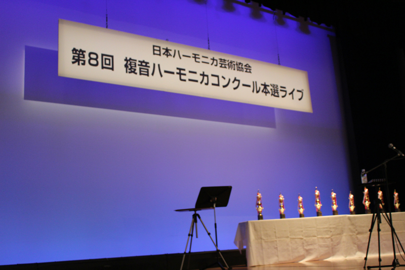 第８回複音ハーモニカコンクール本選ライブ実施報告